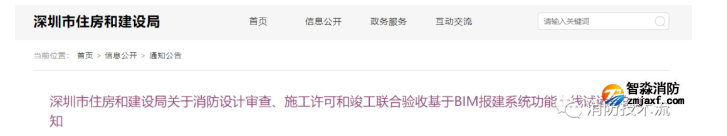 新系統(tǒng)試運(yùn)行：深圳市消防設(shè)計(jì)審查竣工聯(lián)合驗(yàn)收?qǐng)?bào)建需上傳BIM模型