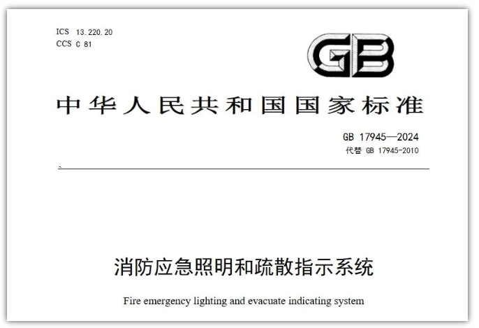 GB17945-2024《消防應急照明和疏散指示系統(tǒng)》對行業(yè)提出更高要求！