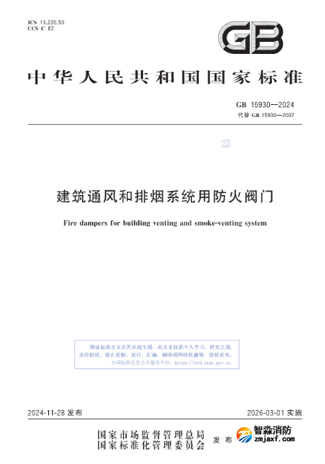 防火閥、排煙閥、排煙防火閥 、送風閥如何區(qū)分？新版國標發(fā)布！