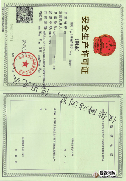 安全生產(chǎn)許可證