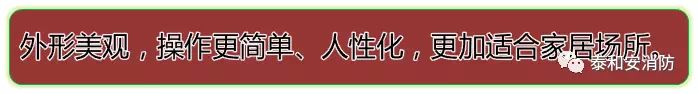 泰和安家用火災安全系統優(yōu)勢