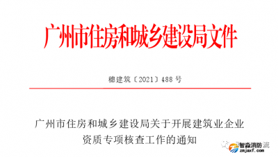 廣州：開展建筑業(yè)企業(yè)資質(zhì)專項核查工作的通知